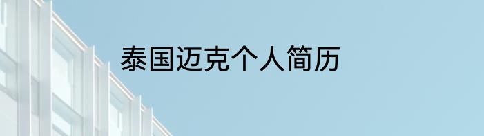 泰国迈克个人简历