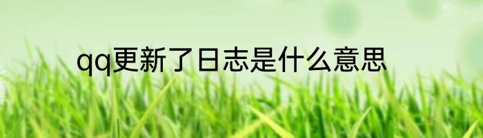qq更新了日志是什么意思