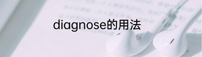 diagnose的用法