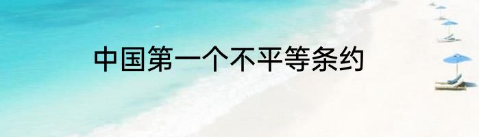 中国第一个不平等条约