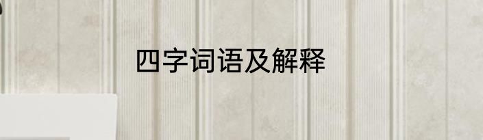 四字词语及解释