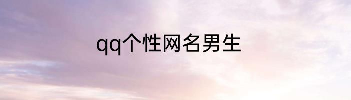 qq个性网名男生