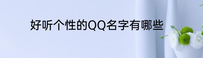 好听个性的QQ名字有哪些