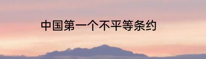 中国第一个不平等条约