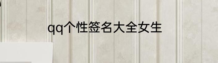 qq个性签名大全女生