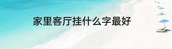 家里客厅挂什么字最好