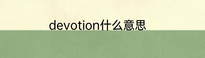 devotion什么意思
