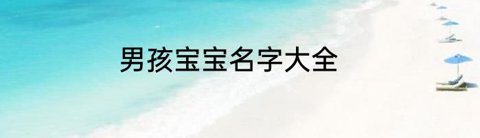 男孩宝宝名字大全