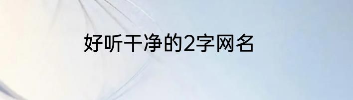 好听干净的2字网名