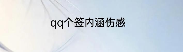 qq个签内涵伤感