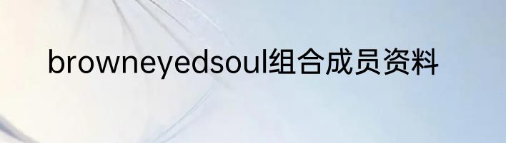 browneyedsoul组合成员资料