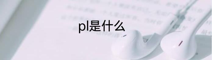 pl是什么