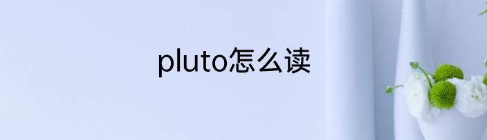 pluto怎么读