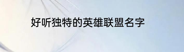 好听独特的英雄联盟名字