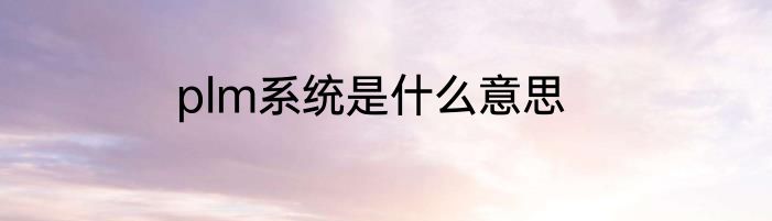 plm系统是什么意思