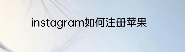 instagram如何注册苹果