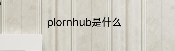 plornhub是什么