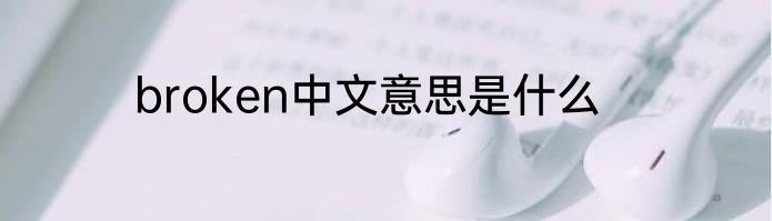 broken中文意思是什么