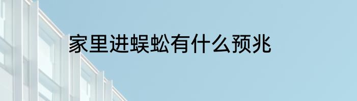 家里进蜈蚣有什么预兆
