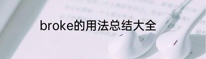 broke的用法总结大全