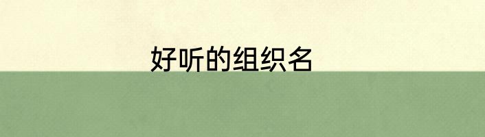好听的组织名
