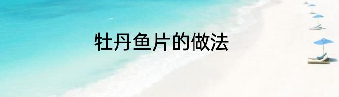 牡丹鱼片的做法