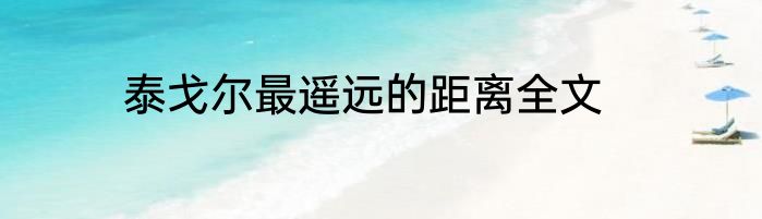 泰戈尔最遥远的距离全文
