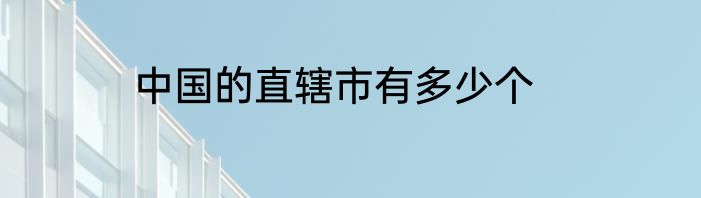 中国的直辖市有多少个