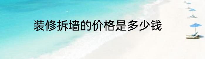 装修拆墙的价格是多少钱