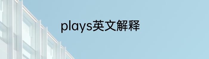 plays英文解释