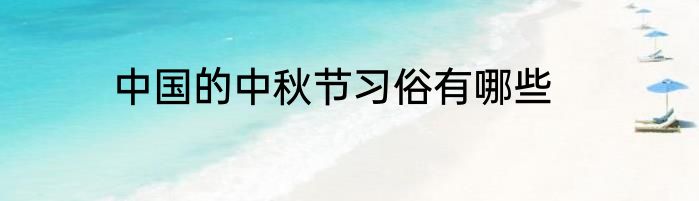 中国的中秋节习俗有哪些