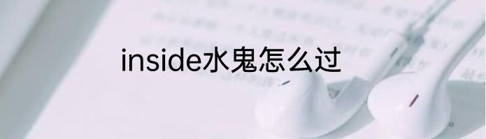 inside水鬼怎么过