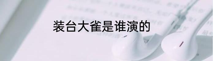 装台大雀是谁演的