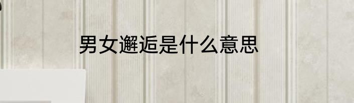 男女邂逅是什么意思