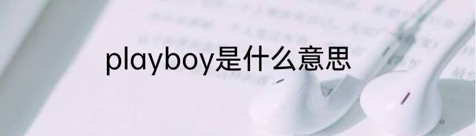 playboy是什么意思
