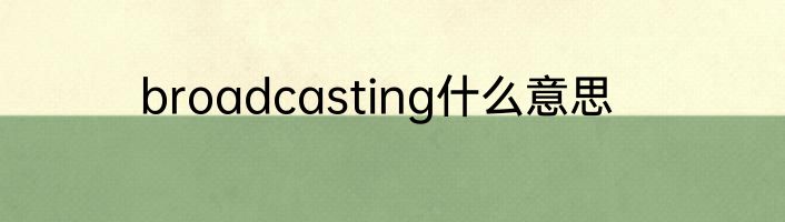 broadcasting什么意思