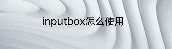 inputbox怎么使用