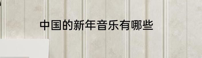 中国的新年音乐有哪些