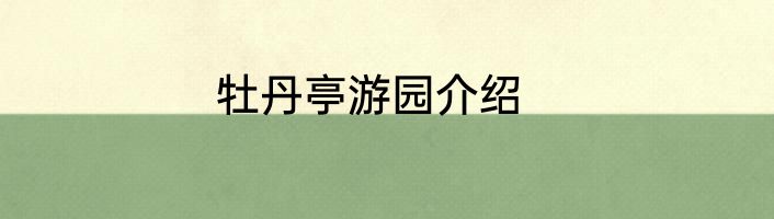 牡丹亭游园介绍
