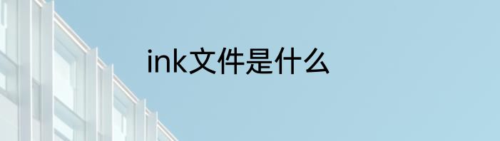 ink文件是什么