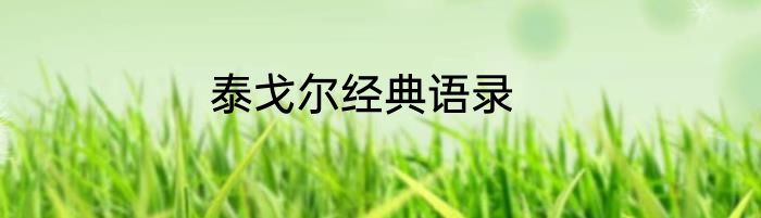 泰戈尔经典语录