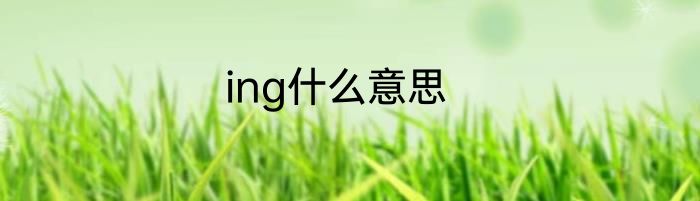 ing什么意思