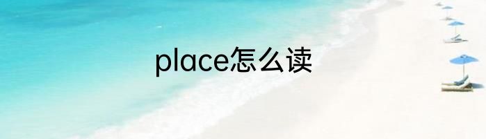 place怎么读