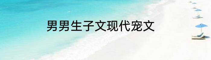 男男生子文现代宠文