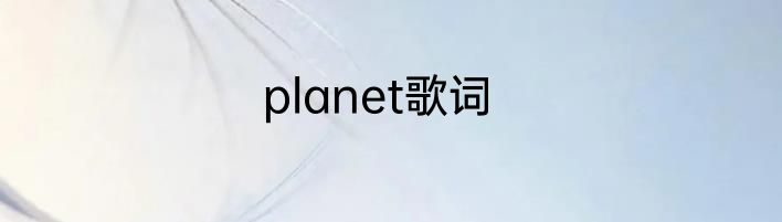 planet歌词