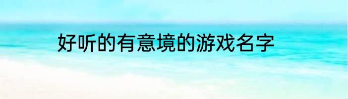 好听的有意境的游戏名字