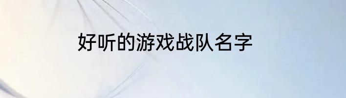 好听的游戏战队名字