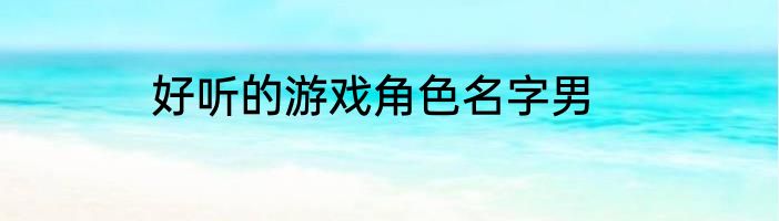 好听的游戏角色名字男