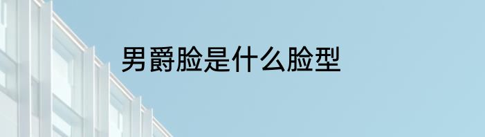 男爵脸是什么脸型