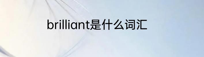 brilliant是什么词汇